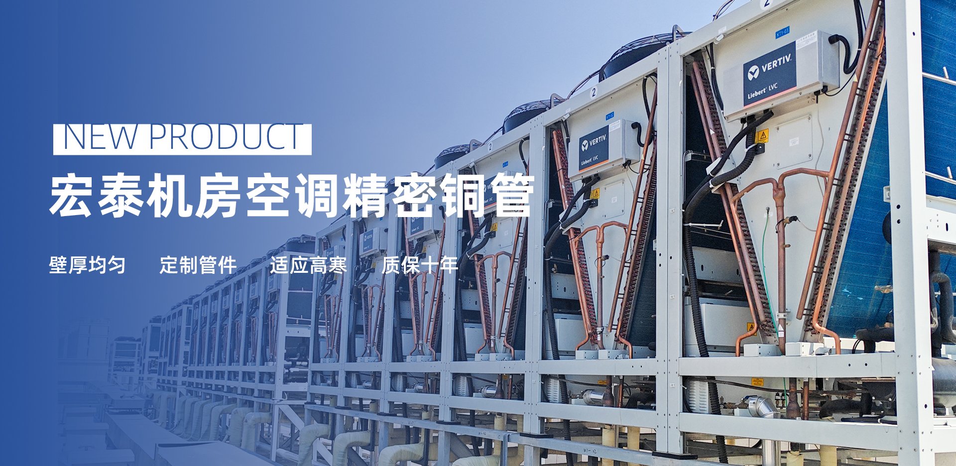 新品介绍：J9集团国际站机房空调精密铜管